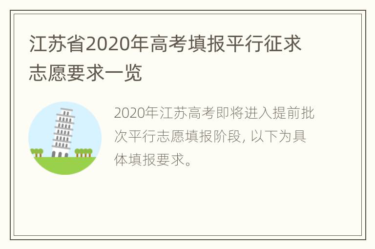 江苏省2020年高考填报平行征求志愿要求一览