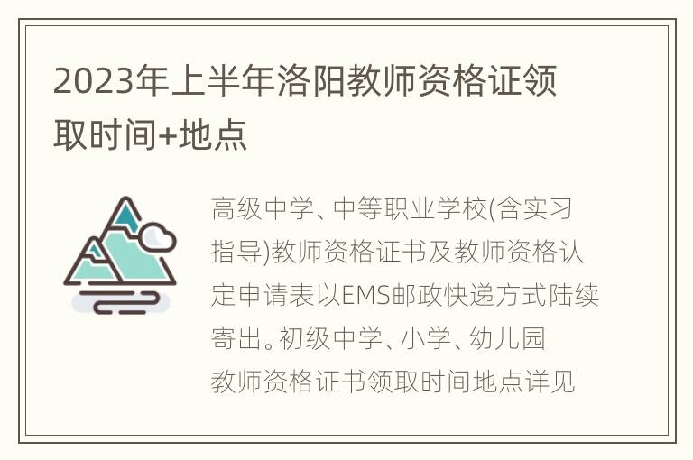 2023年上半年洛阳教师资格证领取时间+地点