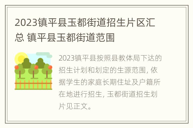 2023镇平县玉都街道招生片区汇总 镇平县玉都街道范围