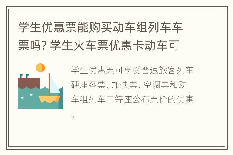 学生优惠票能购买动车组列车车票吗? 学生火车票优惠卡动车可以用吗