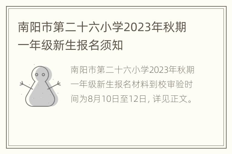 南阳市第二十六小学2023年秋期一年级新生报名须知