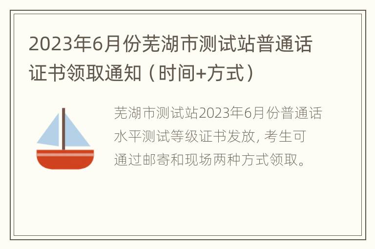 2023年6月份芜湖市测试站普通话证书领取通知（时间+方式）