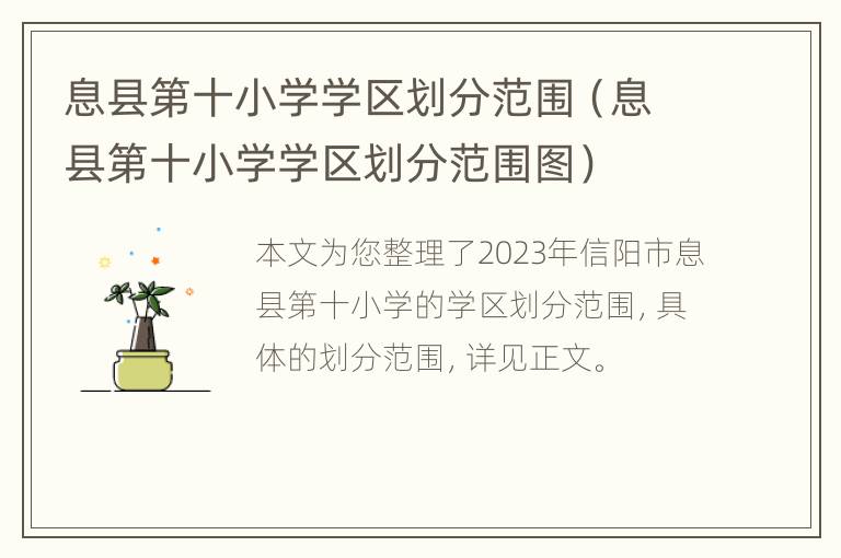 息县第十小学学区划分范围（息县第十小学学区划分范围图）