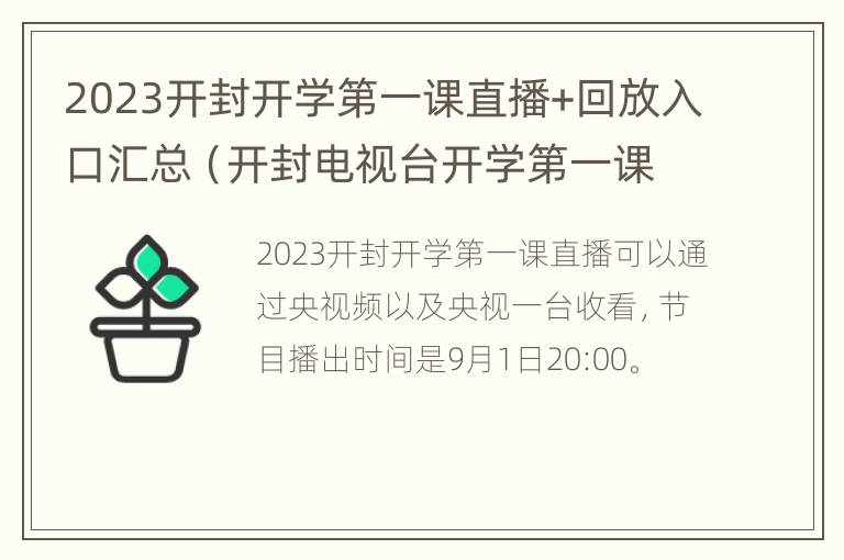 2023开封开学第一课直播+回放入口汇总（开封电视台开学第一课）