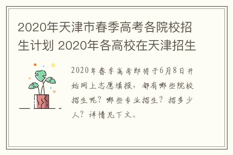 2020年天津市春季高考各院校招生计划 2020年各高校在天津招生计划