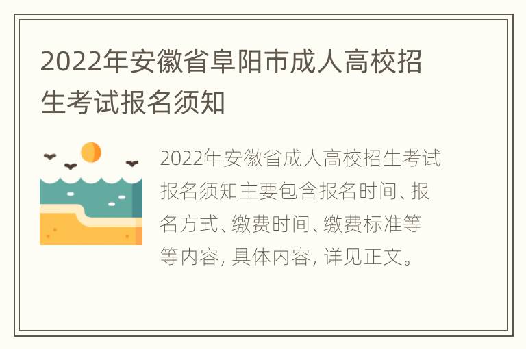 2022年安徽省阜阳市成人高校招生考试报名须知