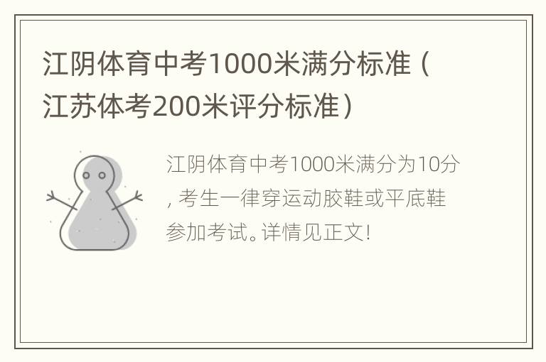 江阴体育中考1000米满分标准（江苏体考200米评分标准）