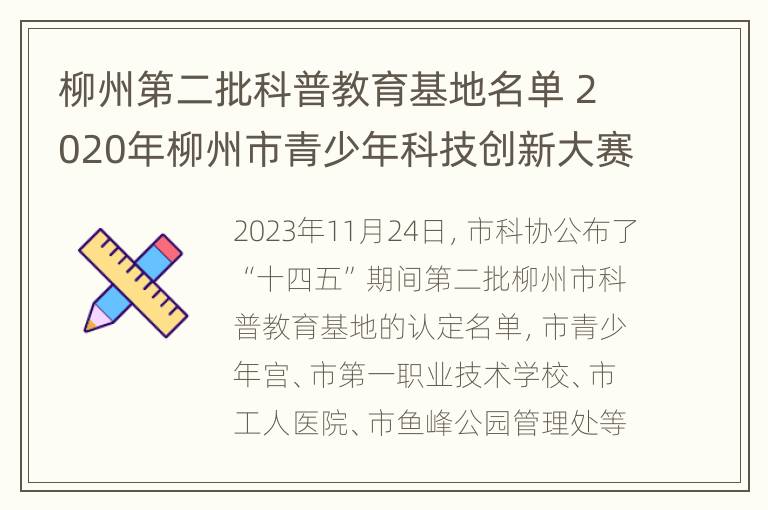 柳州第二批科普教育基地名单 2020年柳州市青少年科技创新大赛