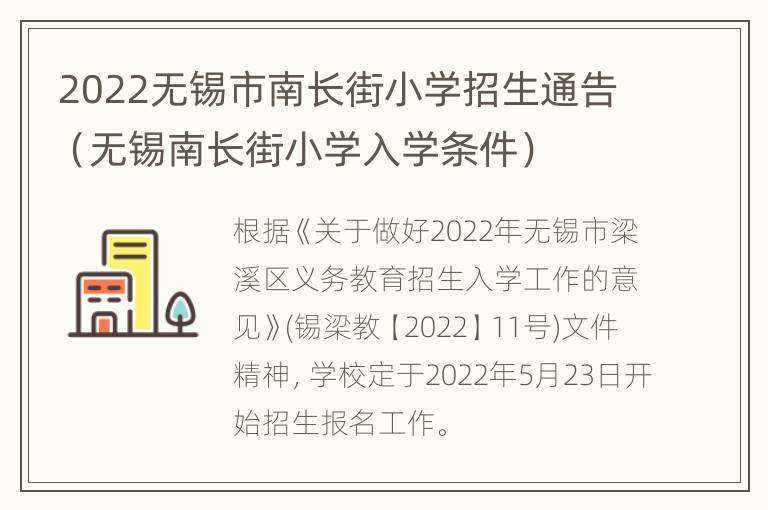 2022无锡市南长街小学招生通告（无锡南长街小学入学条件）