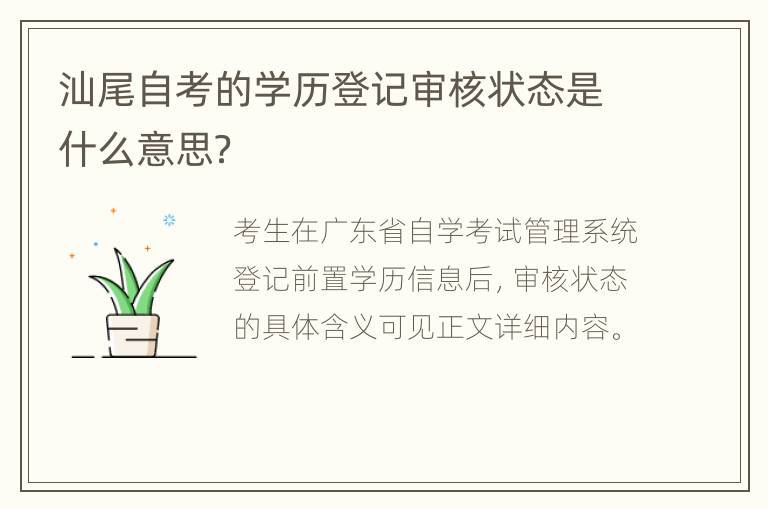 汕尾自考的学历登记审核状态是什么意思？