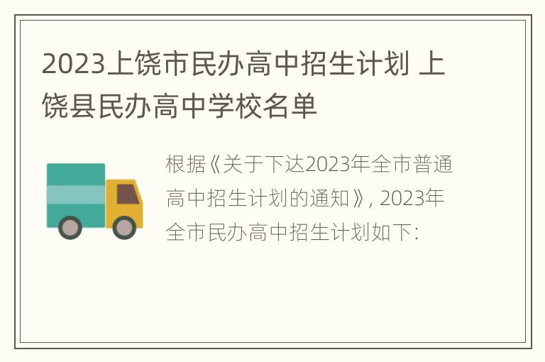 2023上饶市民办高中招生计划 上饶县民办高中学校名单