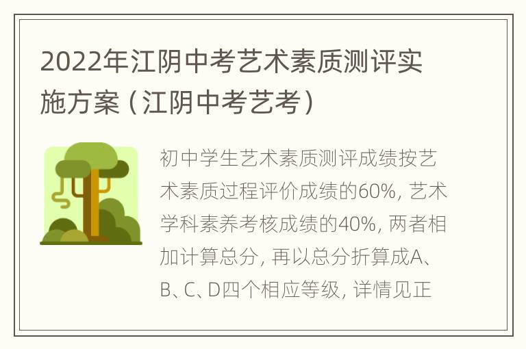 2022年江阴中考艺术素质测评实施方案（江阴中考艺考）