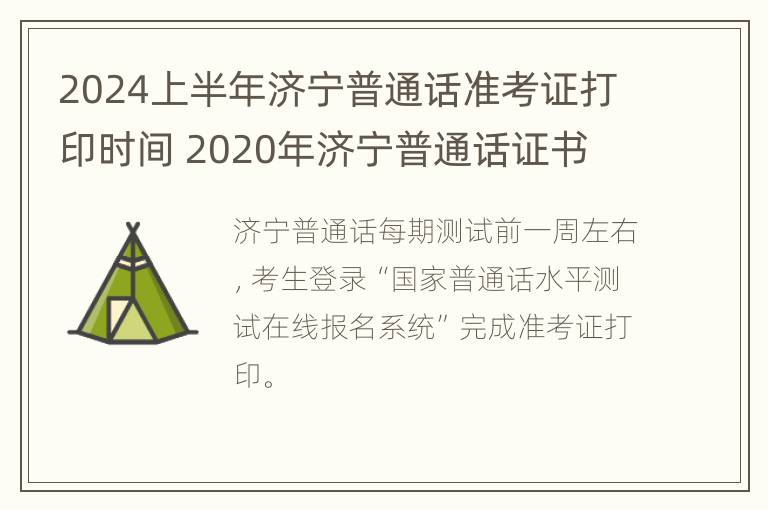 2024上半年济宁普通话准考证打印时间 2020年济宁普通话证书