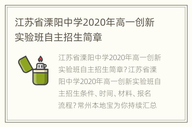 江苏省溧阳中学2020年高一创新实验班自主招生简章