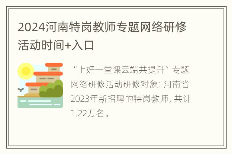 2024河南特岗教师专题网络研修活动时间+入口