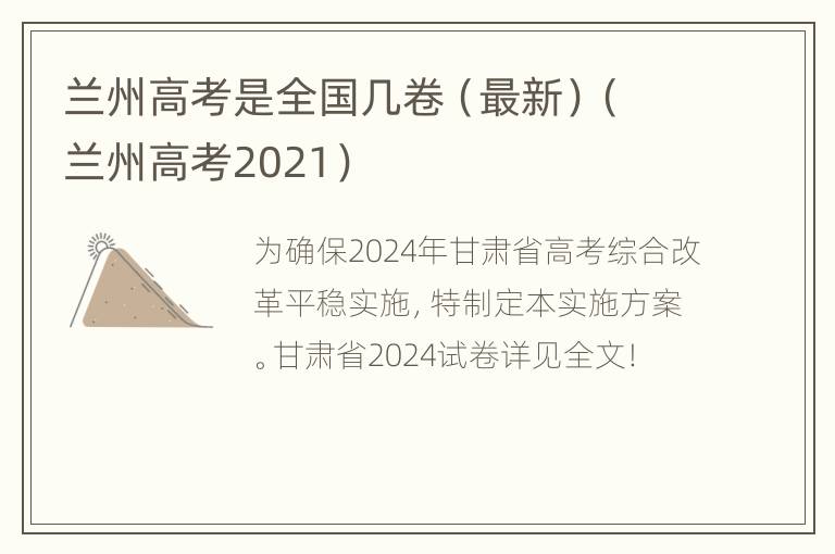 兰州高考是全国几卷（最新）（兰州高考2021）