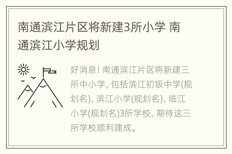 南通滨江片区将新建3所小学 南通滨江小学规划