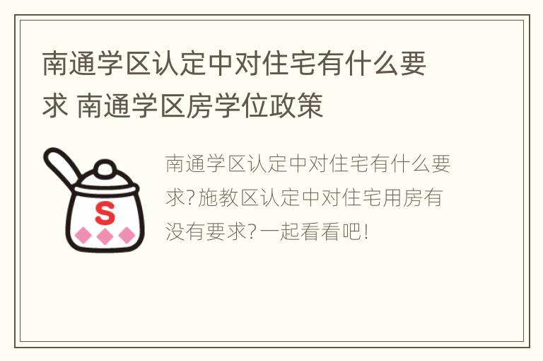 南通学区认定中对住宅有什么要求 南通学区房学位政策