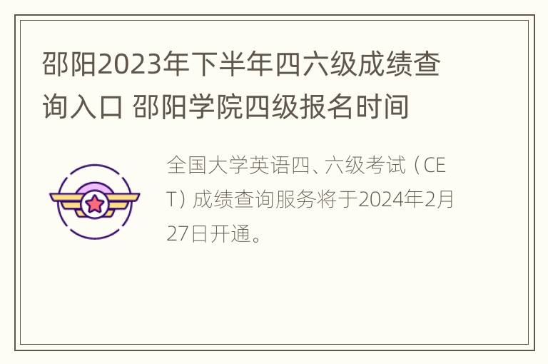 邵阳2023年下半年四六级成绩查询入口 邵阳学院四级报名时间