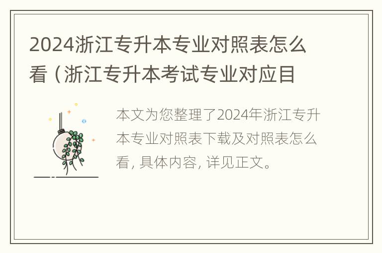 2024浙江专升本专业对照表怎么看（浙江专升本考试专业对应目录）