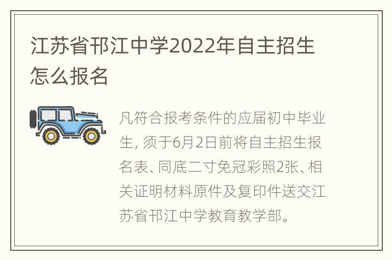 江苏省邗江中学2022年自主招生怎么报名