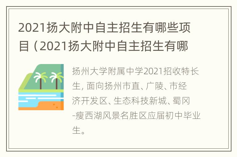 2021扬大附中自主招生有哪些项目（2021扬大附中自主招生有哪些项目考试）