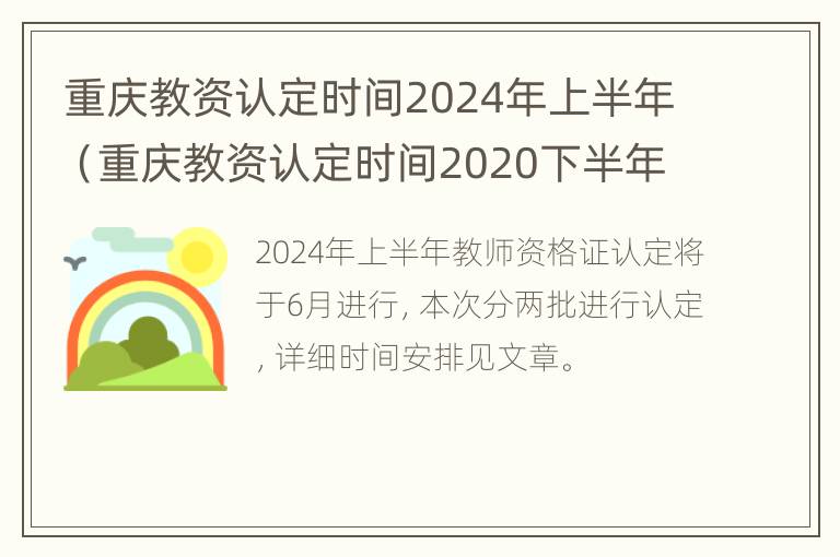 重庆教资认定时间2024年上半年（重庆教资认定时间2020下半年）