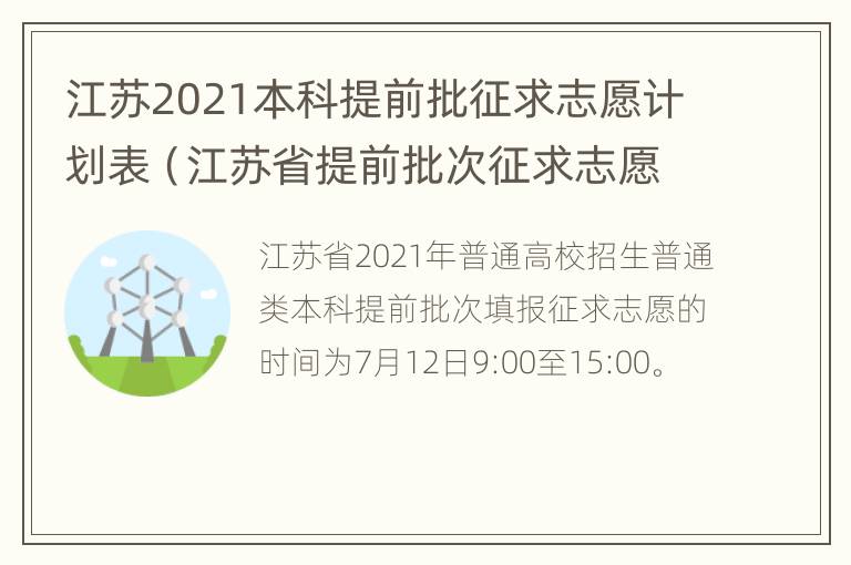 江苏2021本科提前批征求志愿计划表（江苏省提前批次征求志愿什么时候录取）