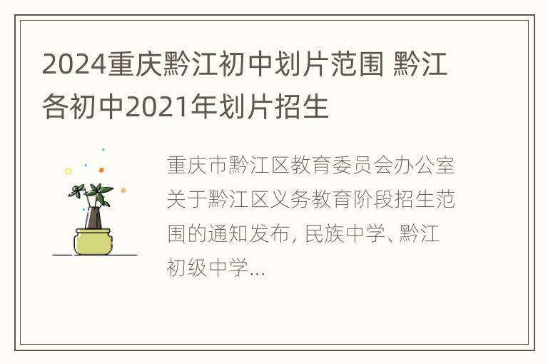 2024重庆黔江初中划片范围 黔江各初中2021年划片招生