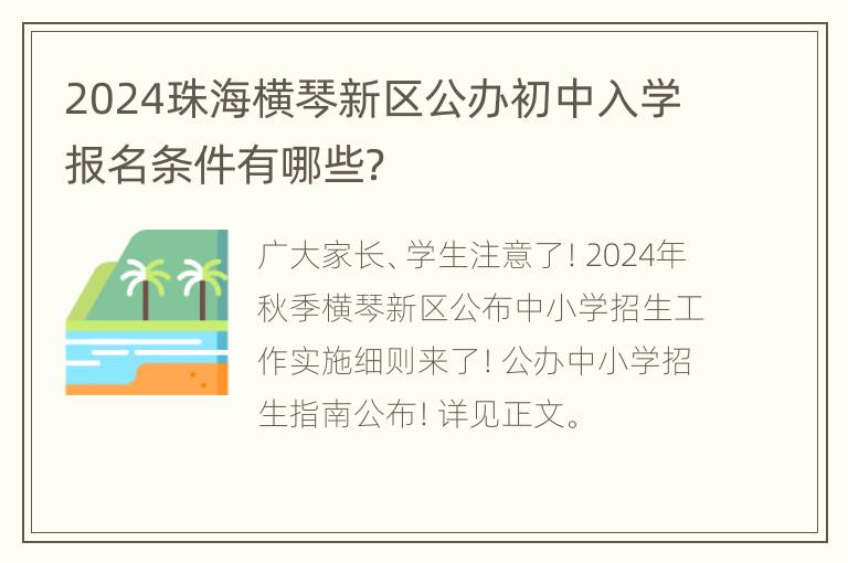 2024珠海横琴新区公办初中入学报名条件有哪些？