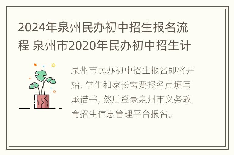 2024年泉州民办初中招生报名流程 泉州市2020年民办初中招生计划