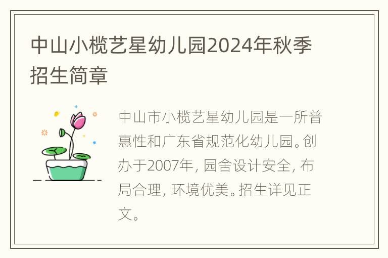 中山小榄艺星幼儿园2024年秋季招生简章