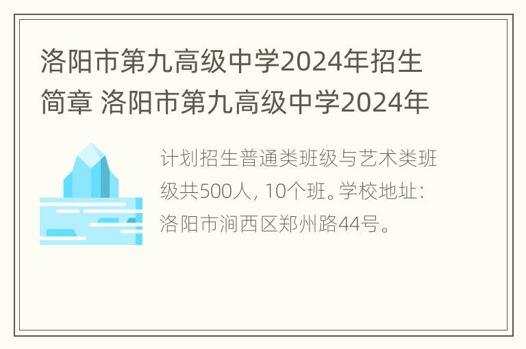 洛阳市第九高级中学2024年招生简章 洛阳市第九高级中学2024年招生简章及答案