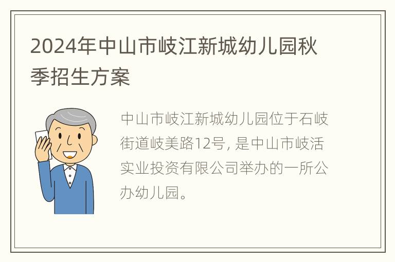 2024年中山市岐江新城幼儿园秋季招生方案