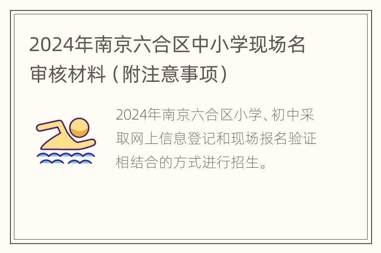 2024年南京六合区中小学现场名审核材料（附注意事项）