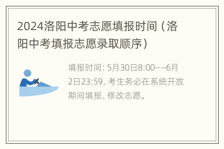 2024洛阳中考志愿填报时间（洛阳中考填报志愿录取顺序）