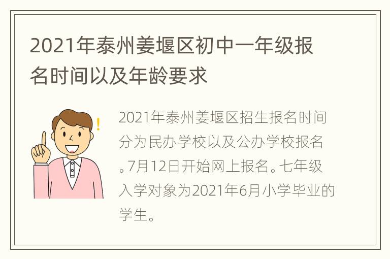 2021年泰州姜堰区初中一年级报名时间以及年龄要求