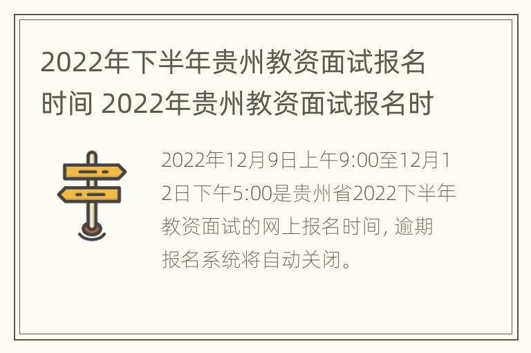 2022年下半年贵州教资面试报名时间 2022年贵州教资面试报名时间和考试时间