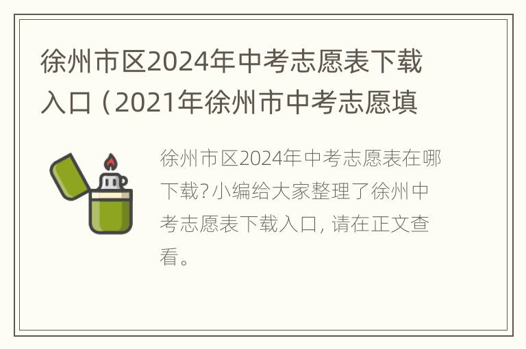 徐州市区2024年中考志愿表下载入口（2021年徐州市中考志愿填报操作手册）