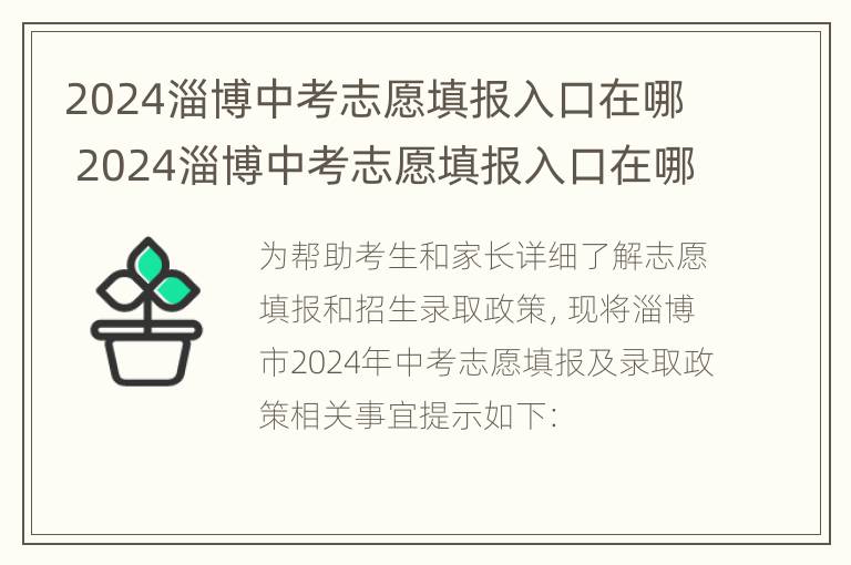 2024淄博中考志愿填报入口在哪 2024淄博中考志愿填报入口在哪啊