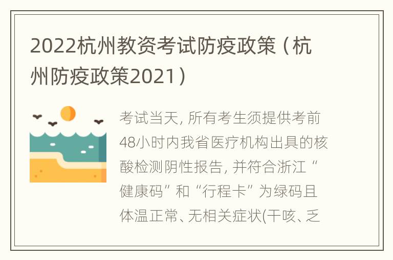 2022杭州教资考试防疫政策（杭州防疫政策2021）