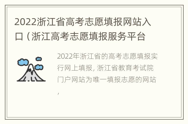 2022浙江省高考志愿填报网站入口（浙江高考志愿填报服务平台）