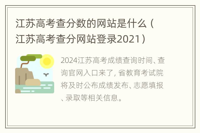 江苏高考查分数的网站是什么（江苏高考查分网站登录2021）