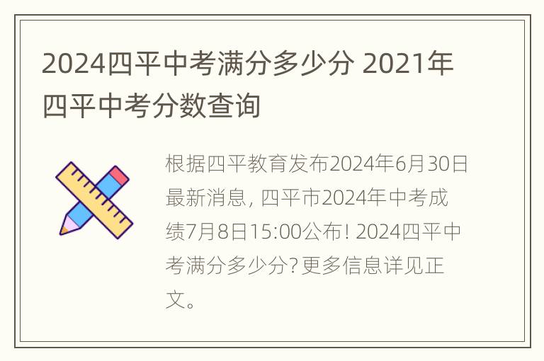 2024四平中考满分多少分 2021年四平中考分数查询