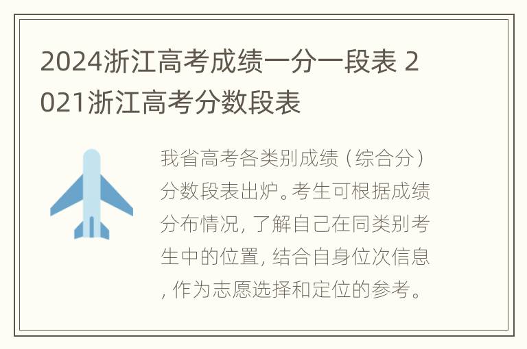 2024浙江高考成绩一分一段表 2021浙江高考分数段表