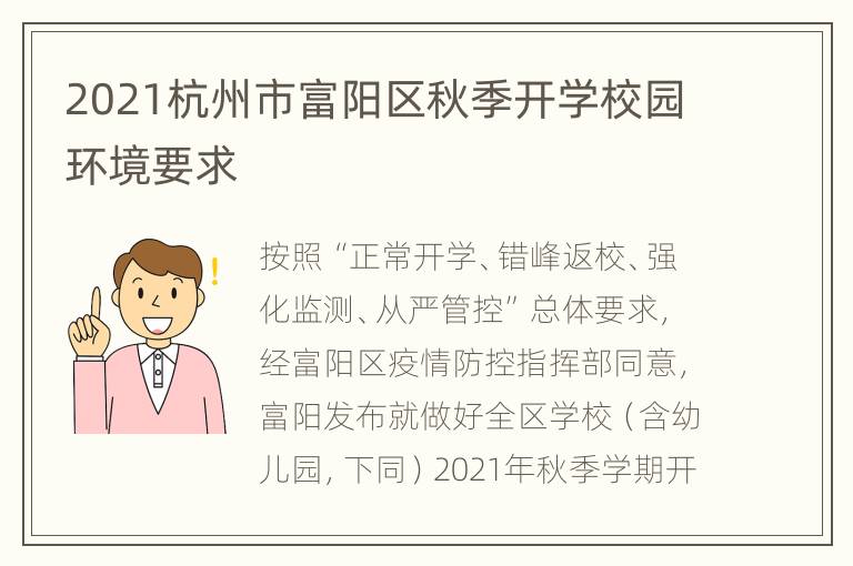 2021杭州市富阳区秋季开学校园环境要求