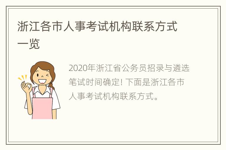 浙江各市人事考试机构联系方式一览