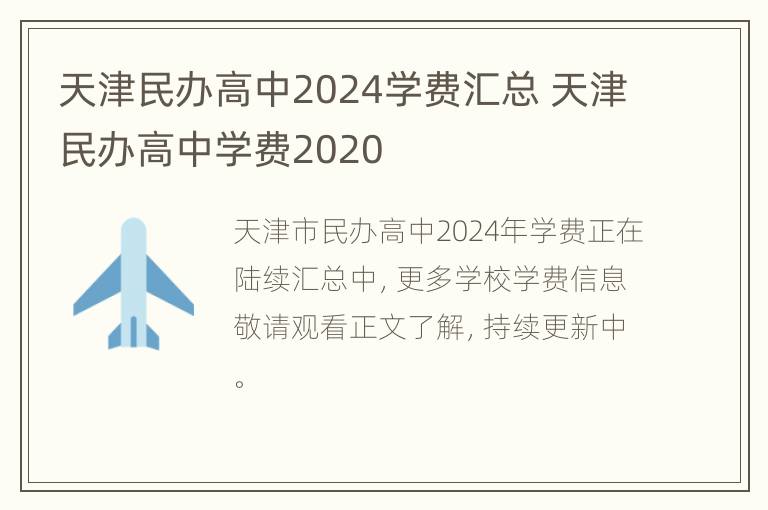 天津民办高中2024学费汇总 天津民办高中学费2020