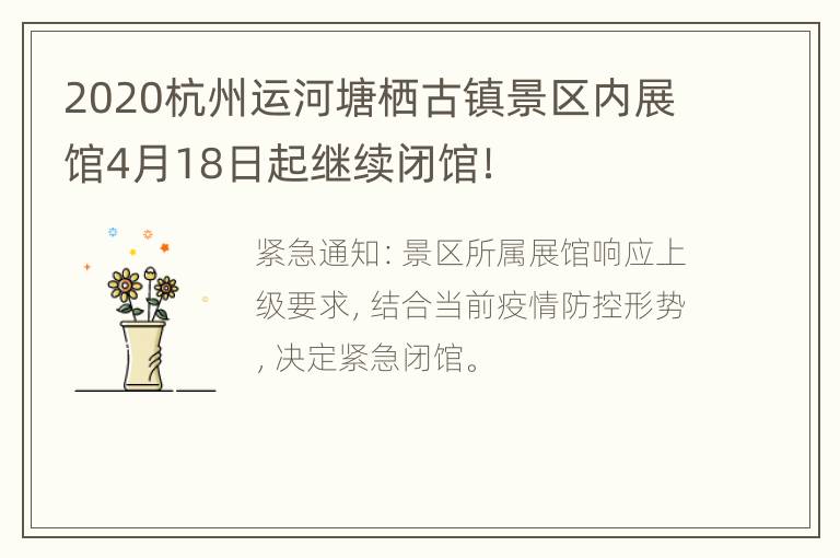 2020杭州运河塘栖古镇景区内展馆4月18日起继续闭馆！