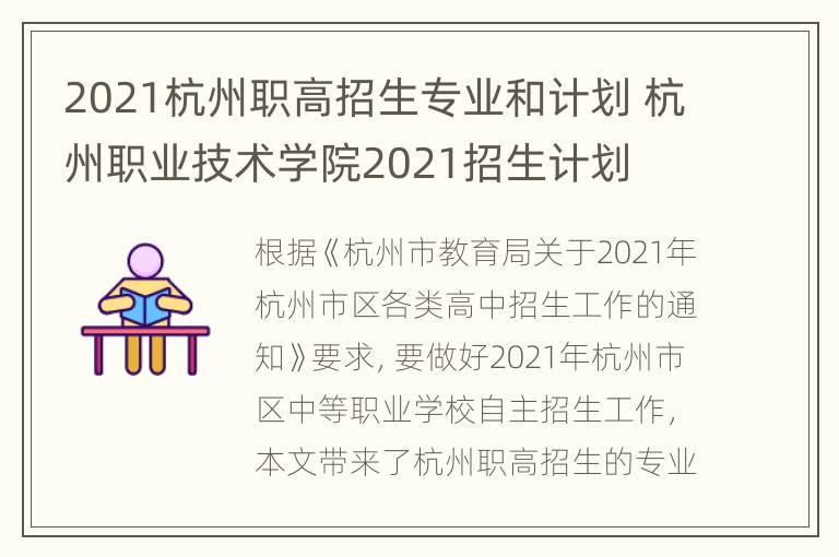 2021杭州职高招生专业和计划 杭州职业技术学院2021招生计划